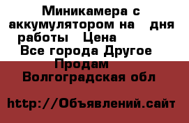 Миникамера с аккумулятором на 4:дня работы › Цена ­ 8 900 - Все города Другое » Продам   . Волгоградская обл.